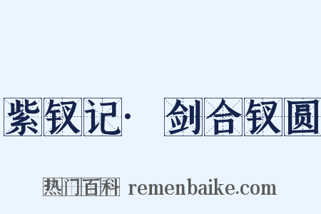 紫钗记·剑合钗圆是什么意思的图片